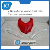 ราคา ฝาไฟท้ายคลิก125 ฝาไฟท้าย เลี้ยว ชุด เเดง ใส CLICK 125i ปี 2012 2014 HMA Brand (15093436508)