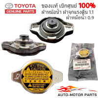 ราคา สินค้าแท้ศูนย์100 ฝาหม้อน้ำ แท้ศูนย์ TOYOTA ฝาหม้อน้ำ VIOS YARIS CAMRY ACV30 ALTIS VIGO 2TR WISH Mazda2 Swift 2012 ฝาหม้อน้ำ 1 1 ฝาหม้อน้ำ 0 9 รหัส16401 0C030 By Onceracing (22773478125)