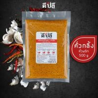 ราคา ดีปลี พริกแกง เครื่องแกง คั่วกลิ้ง พริกแกงคั่วกลิ้ง คีโต คลีน vegan พริกแกงใต้ 500g เครื่องแกงคั่วกลิ้ง แกงคั่ว keto (10352946696)