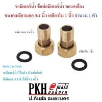ราคา ขามิเตอร์น้ำ ข้อต่อมิเตอร์ทองเหลืองพร้อมลูกยาง เลือกได้ เกลียวนอก1 2 ใน 3 4 นิ้ว และ เกลียวนอก3 4นิ้ว ใน1นิ้ว จำนวน 1 ตัว (16327714237)