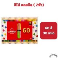 ราคา สีไม้ Colleen 2หัว 12สี 24สี 36สี 48สี 60สี ของแท้ 100 พร้อมส่ง (22106567334)