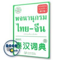 ราคา หนังสือ พจนานุกรม ไทย จีน ฉบับสมัยใหม่ ปรับปรุง ผู้เขียน ฝ่ายวิชาการ สำนักพิมพ์สื่อรวิชญ (21900632430)