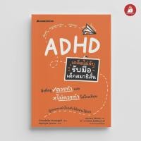 ราคา Nanmeebooks Kiddy หนังสือ เคล็ดไม่ลับ รับมือเด็กสมาธิสั้น สมาธิสั้น ADHD คู่มือครู (22306234392)