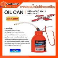 ราคา Pumpkin กาหยอดน้ำมันไส้ทองเหลือง EXTREME สายอ่อน สายแข็ง 300cc 500cc (19244897507)