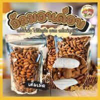 ราคา ส่งไว อัลมอนด์อบจัมโบ้ 500 กรัม รสธรรมชาติ ไม่ใส่น้ำมัน ไม่ใส่เกลือ ธัญพืชพร้อมทาน คุณติ๊กหวานเจี๊ยบ (22386553706)
