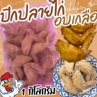 ราคา ปีกปลายไก่อบเกลือ 1kg (22623469942)