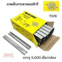 ราคา ลวดเย็บกระดาษเมอร์คิวรี่ เบอร์73 8 MERCURY 73 8 5000ตัว กล่อง (22722679074)