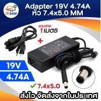 ราคา สายชาร์จโน๊ตบุ๊ค อะแดปเตอร์ Charger AC Adapter 19V 4 74A ขนาดหัว 7 4x5 0 mm แถมสายยาว 1เมตร (21932735953)