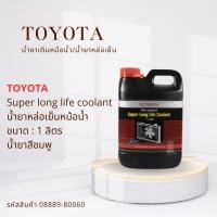 ราคา TOYOTA น้ำยาหม้อน้ำ น้ำยาหล่อเย็น แท้เบิกศูนย์ ขนาด 1 ลิตร สีชมพู ชนิด Pre mixed Super Long Life Coolant รหัสสินค้า 08889 80060 (21044151223)