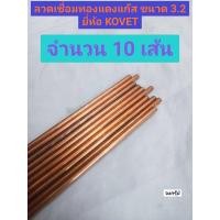 ราคา ลวดเชื่อม ทองแดงแก๊ส ขนาด 3 2 มม ลวดเชื่อมผิวแดง ทองแดง ลวดทองแดง ลวดเชื่อมแก๊ส ยี่ห้อ KOVET ของแท้ ราคาต่อ 1 ชุด (16509849883)