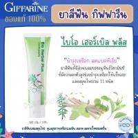 ราคา ส่งฟรี ยาสีฟัน ผสม สมุนไพร11ชนิด ขจัดหินปูน ฟันขาวสะอาด BIO HERBAL PLUS TOOTHPASTE (22087985229)