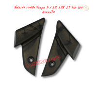 ราคา พักเท้า เวสป้า Vespa S LX LXV LT 125 150 มียางกันรอย ติดตั้งง่าย ติดตั้งเองได้เลย 1 คู่ (19516582822)