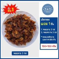 ราคา ซื้อ 1 แถม 1 หอยลาย 3 รส นุ่มหนึบ อย่างดี 150 150 กรัม บรรจุกล่อง วันฟรีวันช้อป ขอแนะนำ หอยหวานสามรส อย่างดี หอมมันนุ่มหนึบ (16583621749)