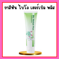 ราคา ยาสีฟัน ไบโอ เฮอร์เบิล พลัส ยาสีฟันกิฟฟารีน Bio Herbal Plus GIFFARINE สมุนไพร11ชนิด (17428701549)