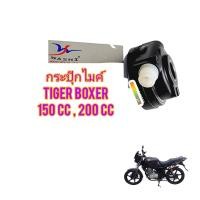 ราคา กระปุกไมค์ พร้อมเฟือง ใช้สำหรับรถมอไซค์ Tiger Boxer 150cc200cc ใส่ดุมเดิม หันซ้าย ยี่ห้อ WASHT ของใหม่ ตรงรุ่น ใส่ได้เลย (21813758502)