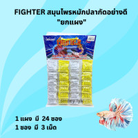 ราคา FIGHTER สมุนไพรหมักปลากัดอย่างดี ยกแผง (22031813529)