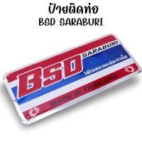 ราคา ป้ายติดท่อ BSD สระบุรี 3 แบบ 3 สไตล์ แถมฟรี ลูกรีเวท ติดท่อ เพลทติดต่อ ป้ายท่อ สำนักท่อโบ้สวนดอกไม้ เพลทอลูมิเนียม เพลทมีเนียมติดท่อ (21531749171)