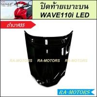ราคา ฝาปิดท้ายเบาะบน สำหรับ เวฟ110i LED ปี 2019 2024 มีหลายสีให้เลือก ฝาปิดท้ายเบาะเวฟ110iLED ฝาปิดท้ายเบาะบนเวฟ110i2019 2024 ฝาปิดท้ายเบาะบน WAVE110i LED ฝาปิดท้ายเบาะบน (22360606400)