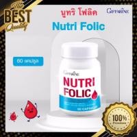 ราคา กิฟฟารีน ของแท้ วิตามินบี ผลิตภัณฑ์เสริมอาหาร นูทริ โฟลิค ผสม วิตามินซี วิตามินบี1 วิตามินบี6 วิตามินบี12 และกรดโฟลิค (17439777098)
