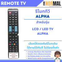 ราคา รีโมททีวี Alpha อัลฟ่า สำหรับ LCD LED Smart TV หลายรหัส (22110651533)