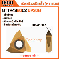 ราคา MTTR MTTR43 เม็ดกลึงเกลียวตั้ง เม็ดกลึงเกลียวนอก มีดกลึง เม็ดมีดคาร์ไบด์ เกลียวตัวผู้ Carbide Inserts CNC พร้อมส่งในไทยจ้า (22089516337)