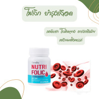 ราคา ยาบำรุง เลือด อาหารเสริม กิฟฟารีน ของแท้ วิตามินรวม วิตามินบำรุงเลือด โฟลิค กิฟฟาริน นูทรี โฟลิก (22038615491)