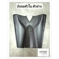 ราคา ฝาครอบใต้ท้อง บังโคลนหน้าตัวใน แผ่นรองพักเท้า ฝาข้างตัวเล็ก ฝาครอบใต้เบาะ บังลมตัวในล่าง CLICK125i ปี2012 14 คลิ๊ก125ไอ (21380284073)