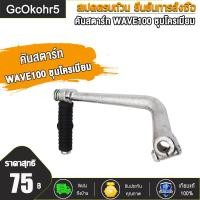 ราคา คันสตาร์ท น็อต WAVE100 DREAM ขาสตาร์ทเวฟ100 คันสตาท ดรีม100 ขาสตาท dream100 ชุบโครเมียม (20870697446)