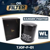 ราคา กรองน้ำมันเครื่อง FORD RANGER FIGHTER WL ลูกสั้น รุ่นไม่มีเทอร์โบ OE WL51 14 302T BY TANGJAI TJOF F 01 (22504460239)