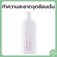 ราคา น้ำยาอนามัย กิฟฟารีน แลคติค ไฮจีนิค แคร์ คลีน ทำความสะอาดจุดซ้อนเร้น Lactic Hygienic Care Clean GIFFARINE (22185819940)