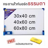 ราคา กระดานไวท์บอร์ดธรรมดา Whiteboard แถมฟรี แปรงลบกระดาน (21930958195)