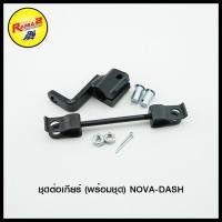 ราคา ชุดต่อเกียร์ พร้อมชุด รวมรุ่น (4293796836)