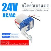 ราคา จัดส่งในประเทศไทย สวิตซ์แสง สวิตซ์ แสงแดด เซนเซอร์แสง 10 แอมป์ Photo switch 12V 24V 220V 10A (22588899671)