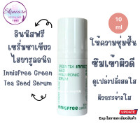 ราคา อินนิสฟรี กรีน ที ซีด ไฮยาลูรอน เซรั่ม ขนาดทดลอง 10 ml innisfree Green Tea Seed Hyaluronic Serum (21949551117)