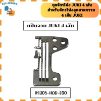 ราคา แป้นจาน ตีนผี ฟัน หัวเข็ม สำหรับจักรโพ้งอุตสาหกรรม4เส้น JUKI ใช้กับจักรโพ้ง4เส้นJUKI ขายเดี่ยวค่ะ (22038278794)