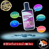 ราคา Bacta 100mL อาการติดเชื้อแบคทีเรีย ในปลาสวยงาม ปากบวม ตาโปน ครีบกร่อน ติดเชื้อ กักโรคปลา (22611111908)