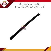 ราคา แท้ ยางกระจกแคป คิ้วกระจกแคป CAB เส้นตั้ง Mitsubishi TRITONKA4T ข้างซ้าย ขวา (19835589165)