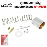 ราคา ลูกเร่งคาร์บูN PRO ลูกเร่งคาบูเอ็นโปร ลูกเร่งเข็ม ลูกเร่ง คาร์บูN PRO ลูกเร่งทองเหลือง เข็มเร่ง แดช N PRO ทองเหลือง พร้อมเข็มรับประกัน 3เดือน (21803820245)