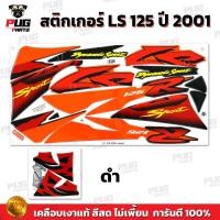ราคา สติกเกอร์LS 125 ปี 2001 สีสด เคลือบเงาแท้ สติกเกอร์แอลเอส 125 ปี 2001 สติกเกอร์LS 125 LS125 R (21762049494)