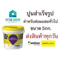 ราคา Weber ปูนสำเร็จรูป ปูนซ่อมแซมทั่วไป 5กิโลกรัม (15737214606)