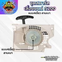 ราคา ชุดสตาร์ทเครื่องเลื่อยยนต์5200 แบบ4เขี้ยว ลานเบา อะไหล่เครื่องเลื่อยยนต์5200 ชุดสตาร์ทเลื่อย5200 ลานเบา (21470778322)