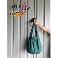 ราคา ย่าม กระเป๋าย่ามสีพื้น ใบใหญ่จุของได้เยอะ (780454234)
