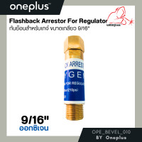 ราคา กันย้อนเกจ์ ออกซิเจน ลม 9 16 288 Flashback Arrestor for Regulator (15576301389)
