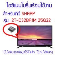 ราคา ไอซีเมมโมรี่สำหรับ LED TV SHARP รุ่น 2T C32BA1M ไอซีเบอร์ 25Q32 ในไอซีบรรจุข้อมูลพร้อมใช้งาน สินค้าในไทย ส่งไวจริง ๆ (16689810681)
