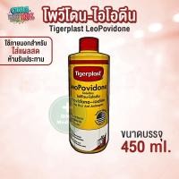 ราคา Tigerplast LeoPovidone ลีโอโพวีโดน โซลูชั่น (22404286641)