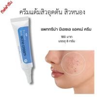 ราคา กิฟฟารีน ครีมแต้มสิว สิวอุดตัน BHA AHA แพททรีน่า บีเอชเอ แอคเน่ ครีม ยุบไว ไม่ทิ้งรอยสิว 8 กรัม (22006288773)