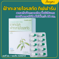 ราคา ฟ้าทะลายโจร กิฟฟารีน ฟ้าทะลายโจรสกัด ฟ้าทะลายโจรแคปซูล (22182650329)