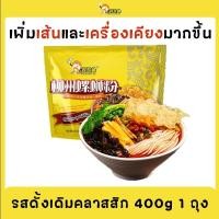 ราคา พร้อมส่ง Haohuanluo ห่าวฮวนหลัว บะหมี่หลัวซือเฝิ่น บะหมี่หอยหวานหลิ่วโจว สีเหลืองรสดั้งเดิมเพิ่มปริมาณ 400g (22396599541)