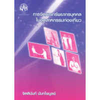 ราคา การจัดการทรัพยากรบุคคลในอุตสาหกรรมท่องเที่ยว (16553734068)