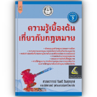 ราคา ความรู้เบื้องต้นเกี่ยวกับกฎหมาย ศ จันตรี สินศุภฤกษ์ ปีที่พิมพ์ สิงหาคม 2567 ครั้งที่ 3 (20931169308)